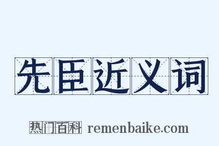 先臣近义词是什么意思的图片